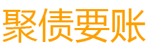 海东讨债公司